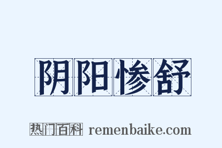 阴阳惨舒是什么意思的图片